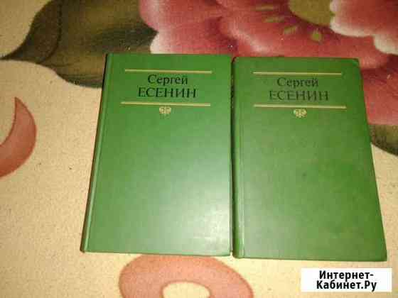 Книги Есенин-СССР-2 тома Бор