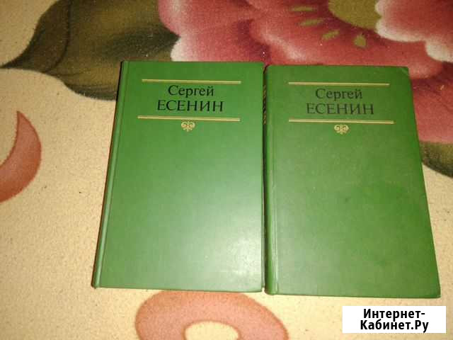 Книги Есенин-СССР-2 тома Бор - изображение 1