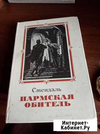 Книга Стендаль Пармская обитель Ангарск - изображение 1
