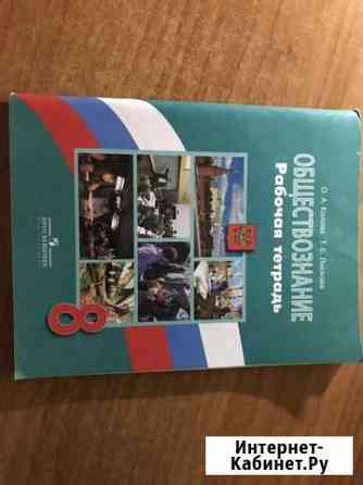 Обществознание тетрадь 8 класс Омск