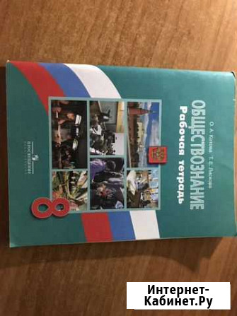 Обществознание тетрадь 8 класс Омск - изображение 1