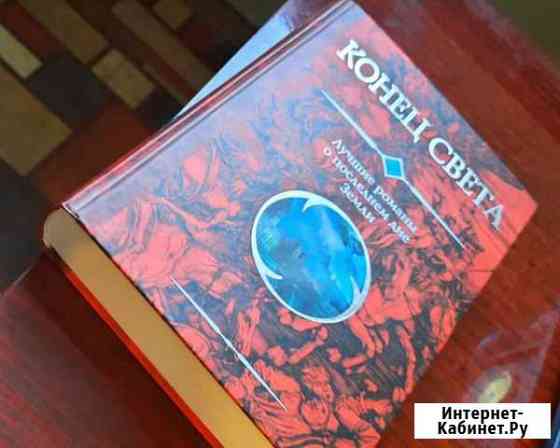 Несколько известных авторов в одной книге. Фантаст Прокопьевск