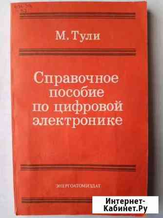 СССР. М.Тули. Справочное пособие по цифровой элект Волжский Волгоградской области