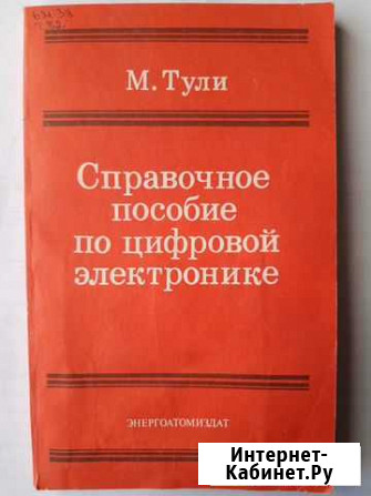 СССР. М.Тули. Справочное пособие по цифровой элект Волжский Волгоградской области - изображение 1