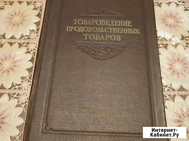 Товароведение продовольственных товаров 1954 год Тимашевск - изображение 1