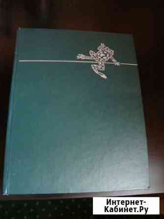 Книга Жизнь животных том четвертый часть вторая Ростов-на-Дону