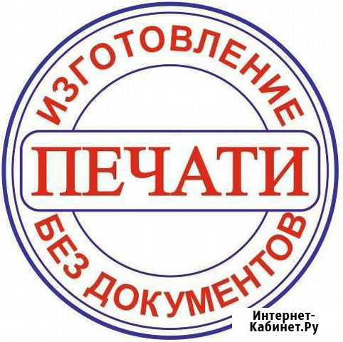 Печати и штампы без документов Екатеринбург - изображение 1
