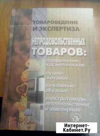 Товароведение и экспертиза непродовольственных тов Волгодонск