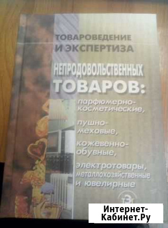 Товароведение и экспертиза непродовольственных тов Волгодонск - изображение 1
