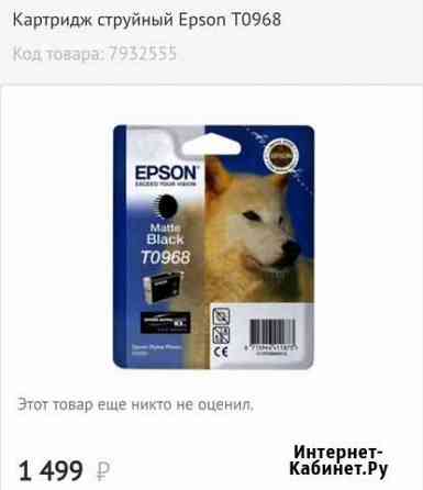 Epson T0961, T0962. T0968 для R2880 Хабаровск