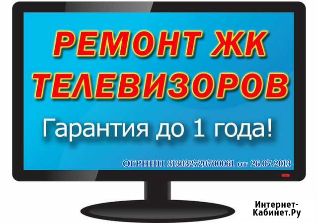 Профессиональный ремонт ЖК телевизоров с доставкой Улан-Удэ - изображение 1