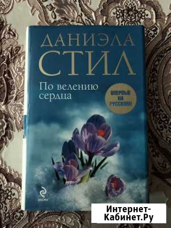 Даниэла Стил «По велению сердца» Строитель - изображение 1