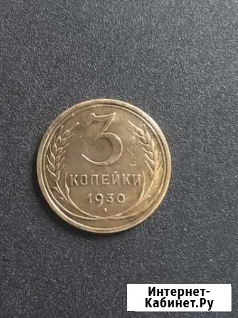 3 копейки 1928, 1930 Киров - изображение 1