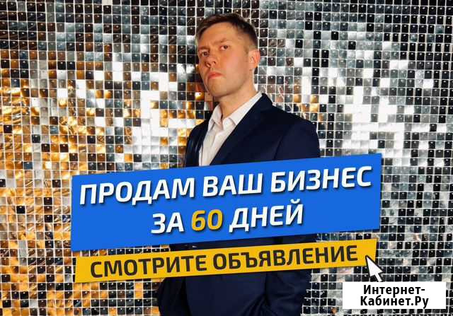 Продажа готового бизнеса с гарантией результата Екатеринбург - изображение 1