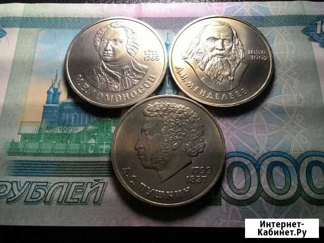 Юбилейные рубли СССР Пушкин,Ломоносов,Менделеев Ульяновск - изображение 1