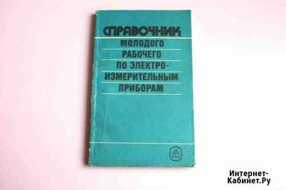 Справочник по электроизмерительным приборам СССР Дзержинск