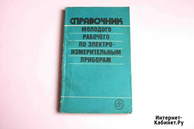 Справочник по электроизмерительным приборам СССР Дзержинск - изображение 1