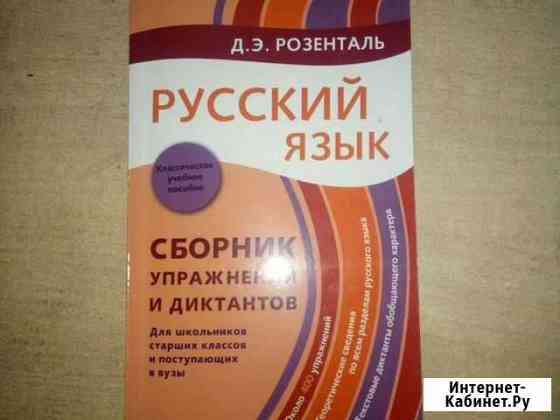 Русский язык. Сборник упражнений и диктантов Курск