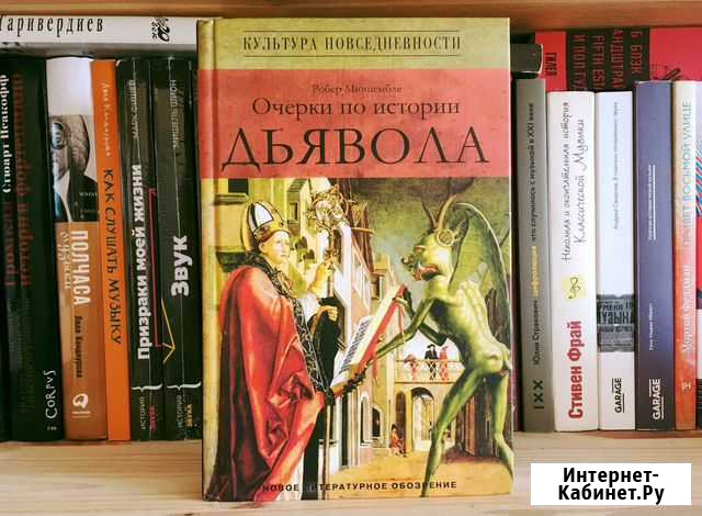 Робер Мюшембле Очерки по истории дьявола Ижевск - изображение 1