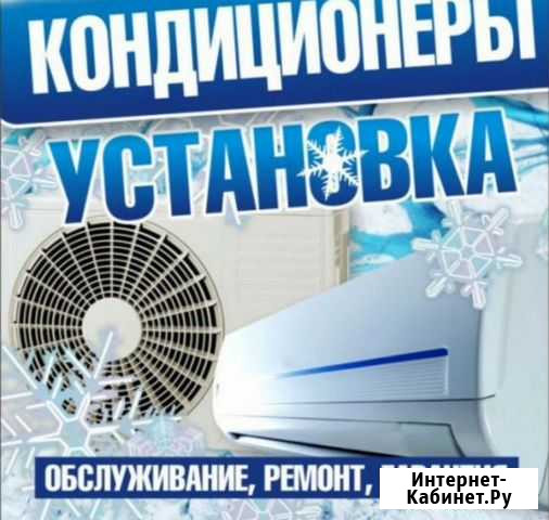 Установка кондиционеров Биробиджан - изображение 1