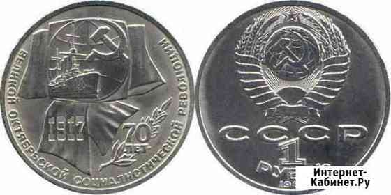 Монета.1 рубль 1987 год. 70 лет (воср) Старый Оскол