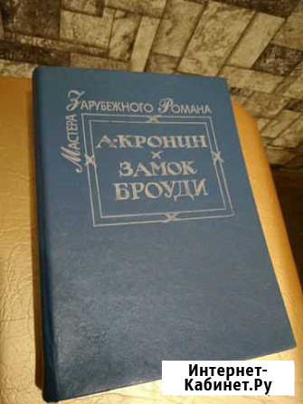 А. Кронин Замок Броуди Киров - изображение 1