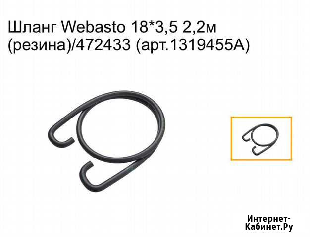 Шланг для webasto Верхняя Пышма - изображение 1