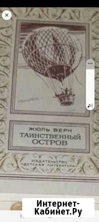 Жюль верн таинственный остров Котлас - изображение 1