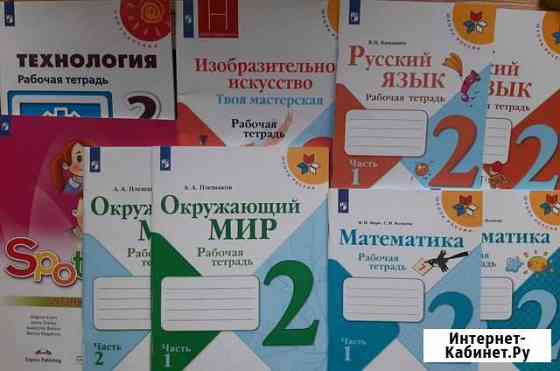 Рабочие тетради 2 класс Школа России Иркутск