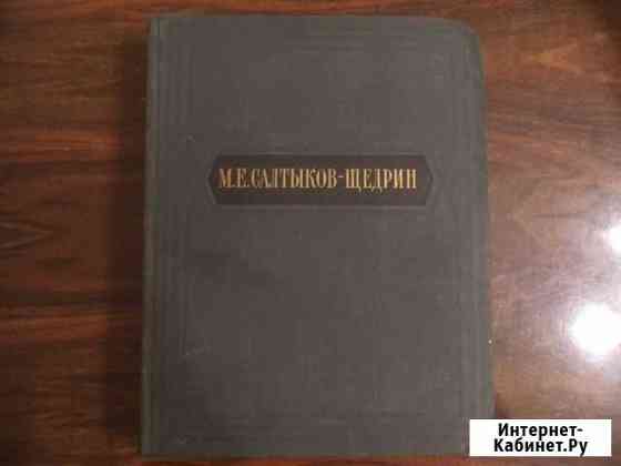 М. Е. Салтыков-Щедрин Избранные сочинения Екатеринбург