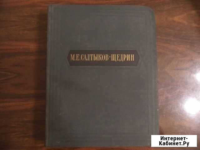 М. Е. Салтыков-Щедрин Избранные сочинения Екатеринбург - изображение 1