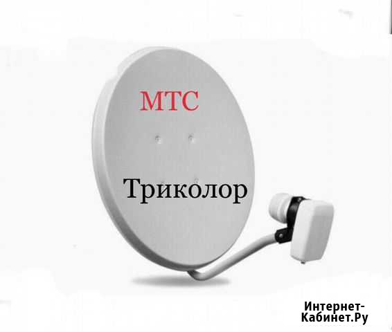 Спутниковое тв МТС и Триколор настройка,установка Соликамск - изображение 1