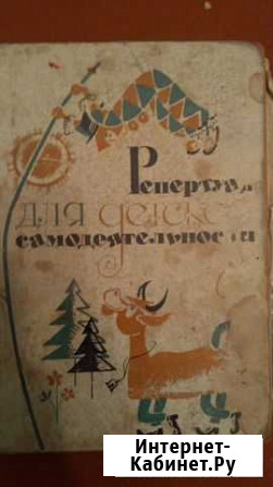 Репертуар для детской самодеятельности, 1964 г Калуга - изображение 1