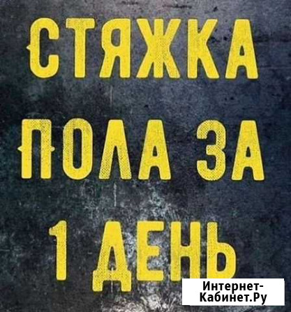 Стяжка без очереди Хасавюрт - изображение 1