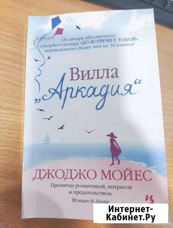 Книга Джоджо Мойес Вилла Аркадия Симферополь - изображение 1