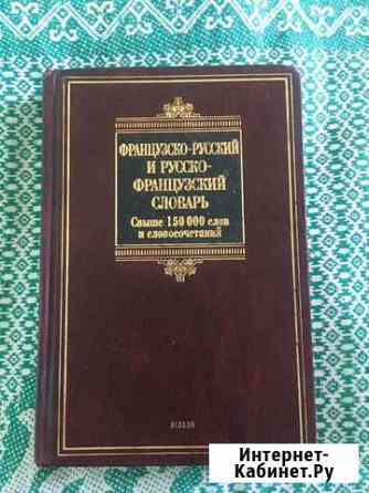 Французско-русский и русско-французский словарь Сочи
