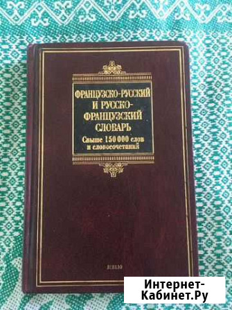 Французско-русский и русско-французский словарь Сочи - изображение 1