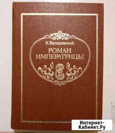 К. Валишевский Роман Императрицы Тверь