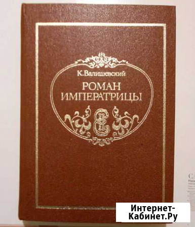 К. Валишевский Роман Императрицы Тверь - изображение 1