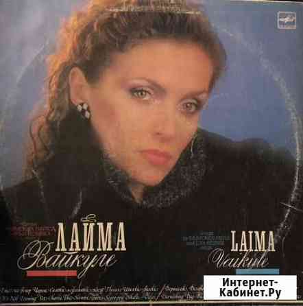 Виниловая пластинка «Лайма Вайкуле» Иркутск
