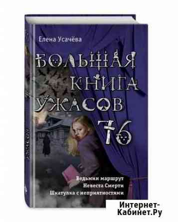 Большая книга ужасов 76 Сертолово