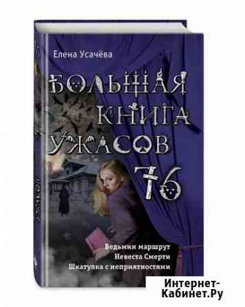 Большая книга ужасов 76 Сертолово