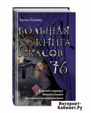 Большая книга ужасов 76 Сертолово - изображение 1