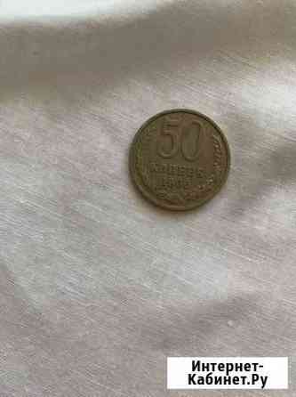 50копеек 1987г 1966г Челябинск