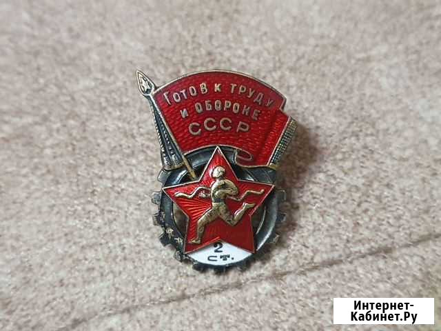 Знак. Готов к труду и обороне СССР. серебро оригин Пенза - изображение 1
