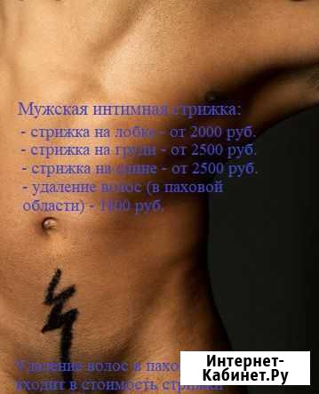 Мужская и женская интимная стрижка (депиляция) Иркутск - изображение 1
