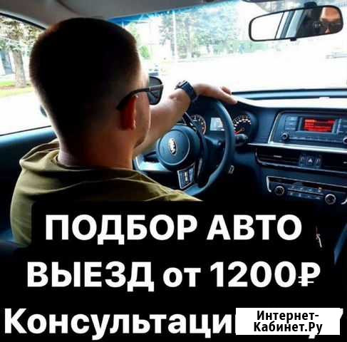 Автоподбор/Подбор/Проверка авто/Осмотр/Подбор авто Краснодар - изображение 1