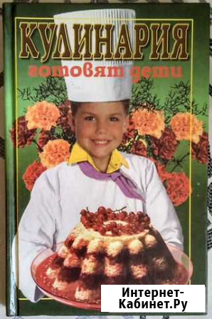Кулинария. Готовят дети: Сборник Оренбург - изображение 1