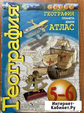 Атлас по географии 5-6 класс Хабаровск - изображение 1