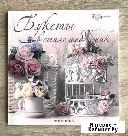 Книга Букеты в стиле шебби-шик Магнитогорск - изображение 1